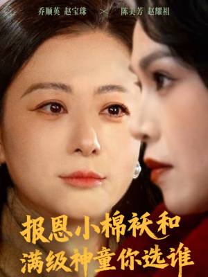 报恩小棉袄和满级神童你选谁（86集）演员表