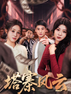 塔寨风云（65集）短剧后续更精彩