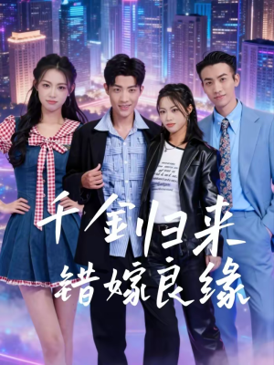 千金归来错嫁良缘（60集）超好看古装短剧