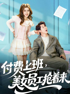 付费上班，美女员工抢着来（80集）番茄短剧看全集