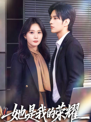 她是我的荣耀（60集）短视频追剧推荐