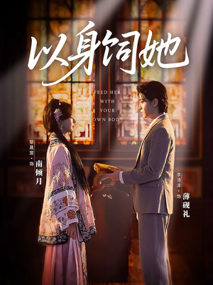 以身饲她（68集）短剧在哪里看