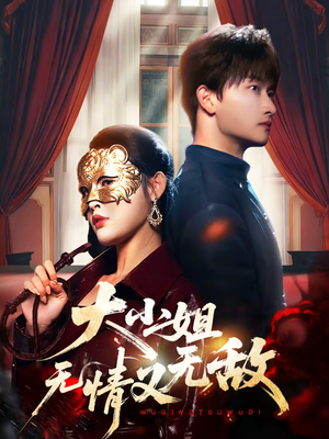 大小姐无情又无敌（83集）古代短剧推荐