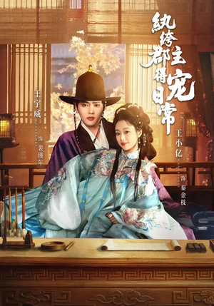 纨绔郡主得宠日常(81集) 纨绔郡主得宠日常(81集)女主谁演的