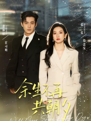 余生不再共朝夕（71集）男频短剧推荐