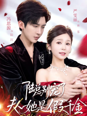 陆总别宠了，夫人她是假千金（60集）短剧抢先看