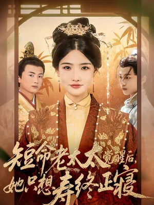 短命老太太觉醒后，她只想寿终正寝（60集）深深爱上这部剧