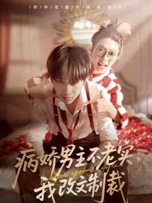 病娇男主不老实，我改文制裁（80集）精彩短剧热播