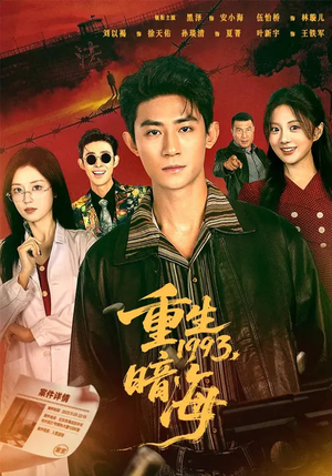 重生1993：暗海（77集）怎么看全集