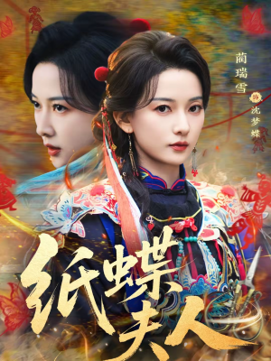 纸蝶夫人（64集）怎么看全集