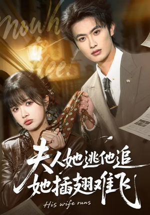 夫人她逃他追，她插翅难飞（101集）亿万短剧抢先看