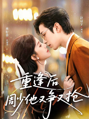 重逢后周少他又争又抢(60集) 重逢后周少他又争又抢(60集)怎么看全集