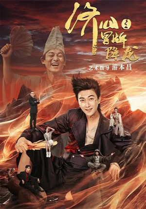 济公之冒牌降龙（70集）百度网盘在线看