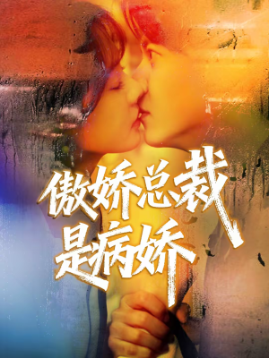 傲娇总裁是病娇（77集）免费看全网短剧