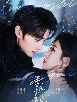 雪落时逢你（75集）最火短剧推荐