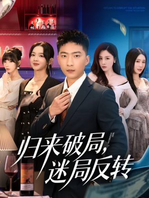 归来破局，迷局反转（83集）热播短剧全集看