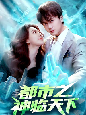 都市之神临天下(111集) 都市之神临天下(111集)短剧解说全集