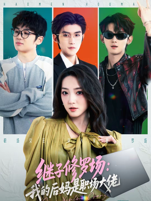 继子修罗场：我的后妈是职场大佬（80集）最新热剧免费看