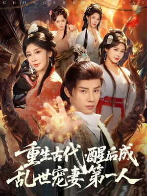 重生古代,醒后成乱世宠妻第一人(97集) 重生古代,醒后成乱世宠妻第一人(97集)短剧免费观看