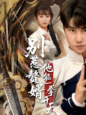 别惹赘婿，他能一拳开天（67集）网上可以看吗