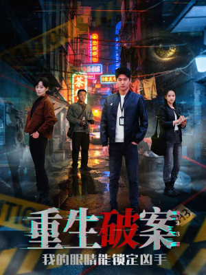 重生破案我的眼睛能锁定凶手（78集）好看短剧分享