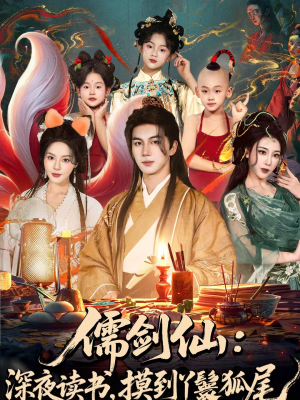 儒剑仙:深夜读书,摸到丫鬟狐尾(76集) 儒剑仙:深夜读书,摸到丫鬟狐尾(76集)免费在线看全集