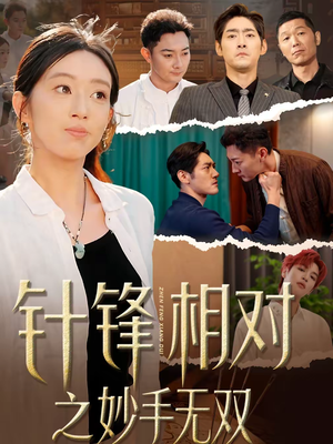 针锋相对之妙手无双（60集）红果免费短剧