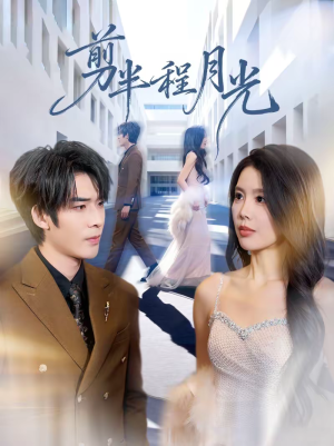 剪半程月光(70集) 剪半程月光(70集)在线观看