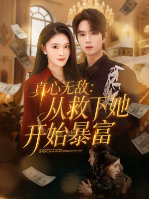 真心无敌：从救下她开始暴富（73集）短剧也太好看了