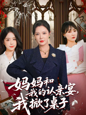 妈妈和我的认亲宴,我掀了桌子(60集) 妈妈和我的认亲宴,我掀了桌子(60集)火爆热门短剧