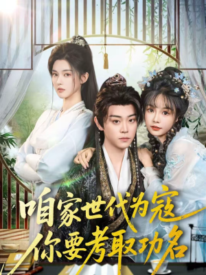 咱家世代为寇，你要考取功名（70集）精彩短剧分享