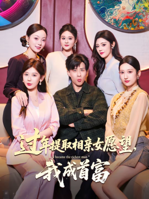 过年提取相亲女愿望，我成首富（84集）短剧分享片段