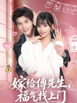 嫁给傅先生，福气找上门（66集）小短剧推荐