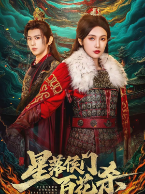 星落侯门百花杀（80集）短剧片段推荐