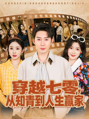 穿越七零，从知青到人生赢家（80集）海量资源免费看
