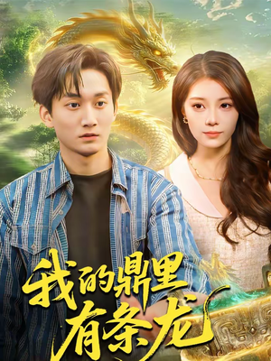 我的鼎里有条龙（83集）演的怎么样