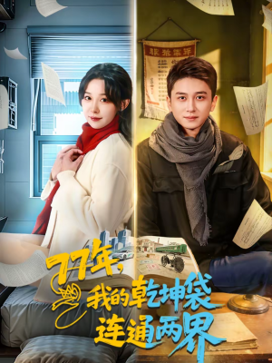 77年，我的乾坤袋连通两界（79集）亿万短剧抢先看