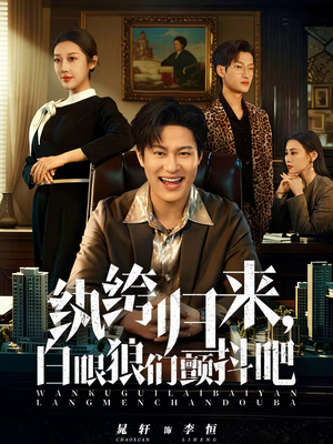 纨绔归来，白眼狼们颤抖吧（81集）热播短剧推荐