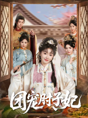 团宠肘子妃（71集）短剧小说在线看