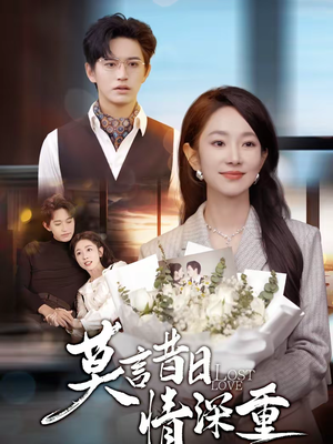 莫言昔日情深重(59集) 莫言昔日情深重(59集)短剧全集完整