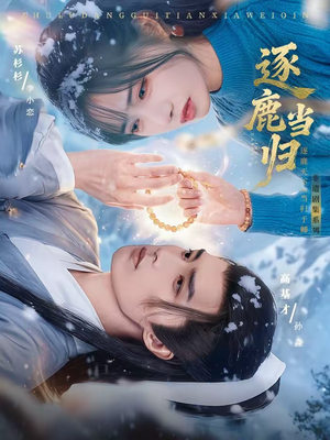 逐鹿当归（34集）一起追生活短剧