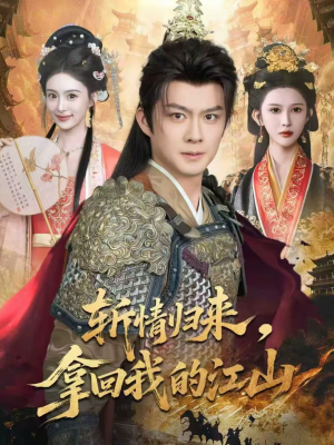 斩情归来，拿回我的江山（70集）观看软件