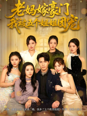 老妈嫁豪门，我被五个姐姐团宠（80集）热播短剧推荐