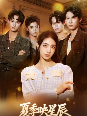 夏季映星辰（30集）短剧分享片段