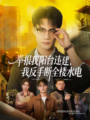 举报我阳台违建，我反手断全楼水电（70集）在哪里可以全集