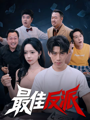 最佳反派(80集) 最佳反派(80集)第一集