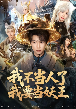 我不当人了我要当妖王(80集) 我不当人了我要当妖王(80集)精彩短剧天天看