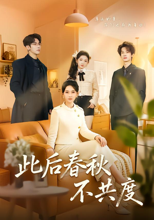 此后春秋不共度（70集）让你一口气看完