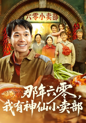 那年六零,我有神仙小卖部(80集) 那年六零,我有神仙小卖部(80集)真的好看吗