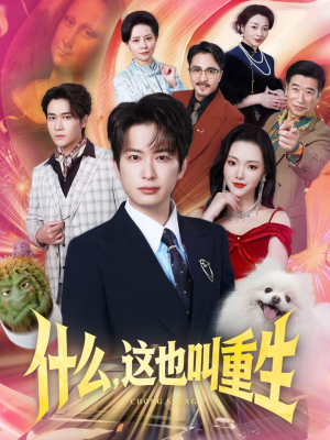 什么，这也叫重生（65集）精彩短剧分享